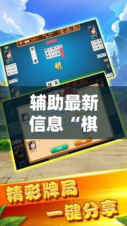 辅助最新信息“棋悦跑胡子可以开挂吗”详细分享装挂步骤