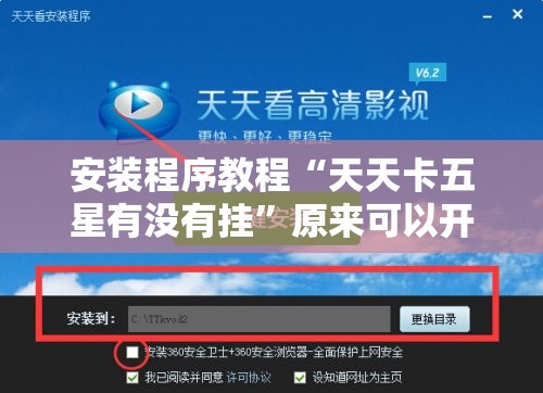 安装程序教程“天天卡五星有没有挂	”原来可以开挂