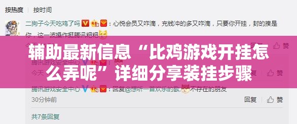 辅助最新信息“比鸡游戏开挂怎么弄呢”详细分享装挂步骤