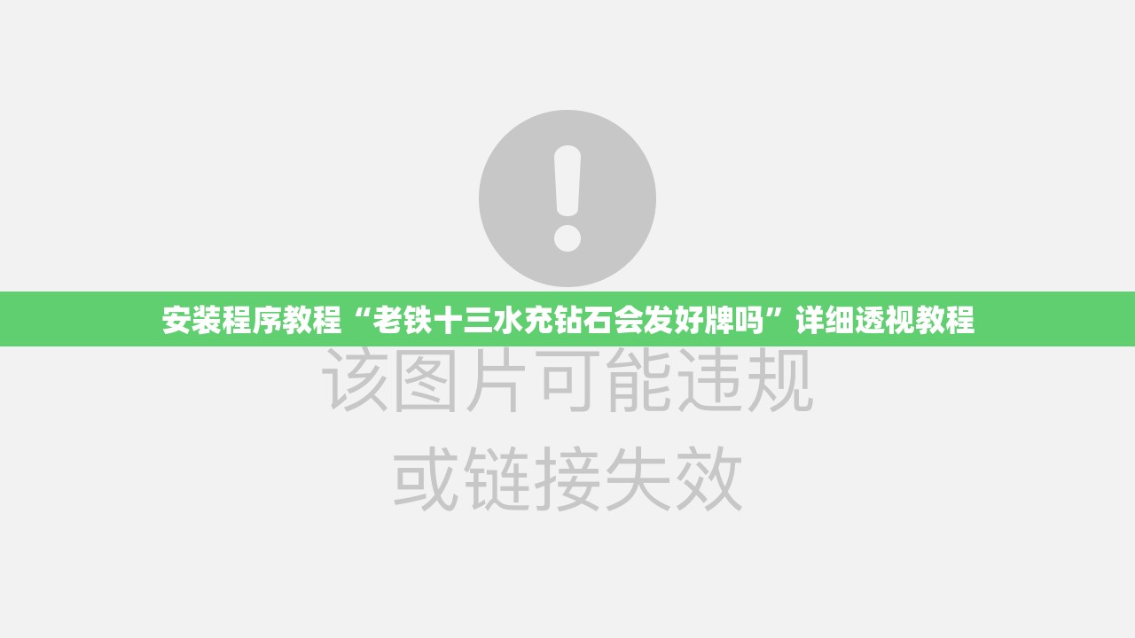 安装程序教程“老铁十三水充钻石会发好牌吗”详细透视教程
