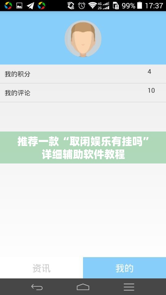 推荐一款“取闲娱乐有挂吗	”详细辅助软件教程