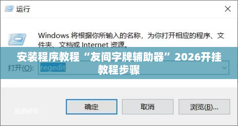 安装程序教程“友间字牌辅助器	”2026开挂教程步骤