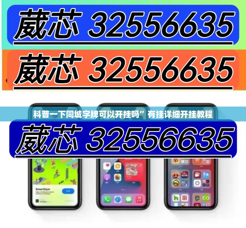 科普一下同城字牌可以开挂吗”有挂详细开挂教程