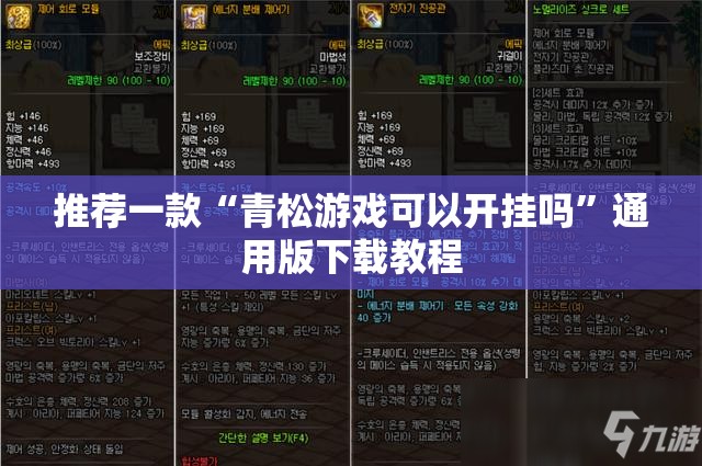 推荐一款“青松游戏可以开挂吗”通用版下载教程