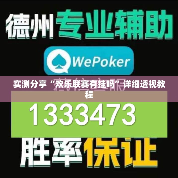 实测分享“欢乐联赛有挂吗”详细透视教程