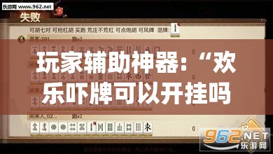 玩家辅助神器:“欢乐吓牌可以开挂吗”开挂(透视)辅助教程