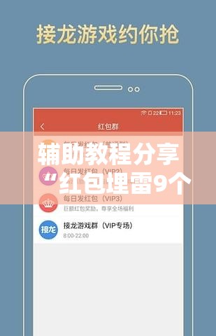 辅助教程分享“红包埋雷9个包技巧口诀	”详细辅助软件教程