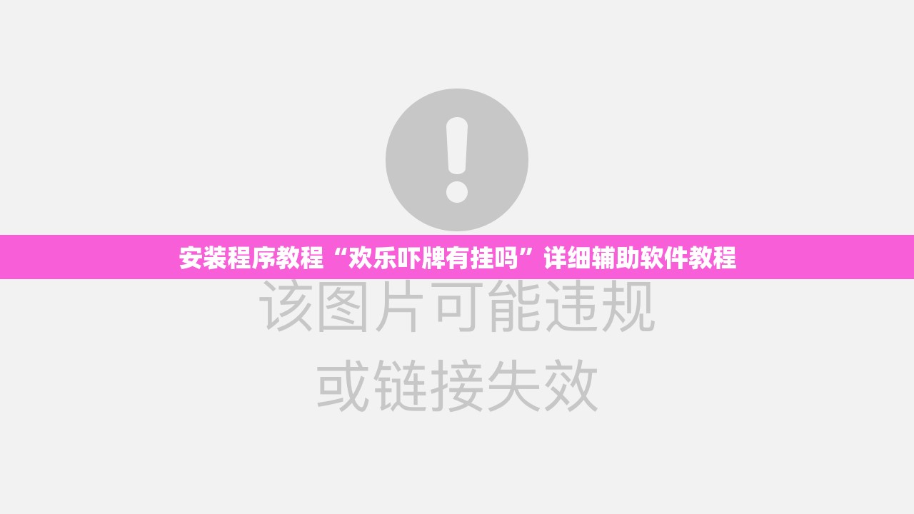 安装程序教程“欢乐吓牌有挂吗”详细辅助软件教程