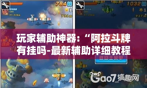 玩家辅助神器:“阿拉斗牌有挂吗-最新辅助详细教程