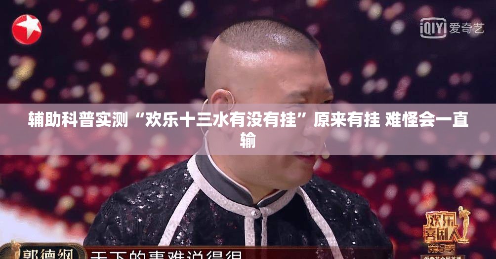 辅助科普实测“欢乐十三水有没有挂	”原来有挂 难怪会一直输