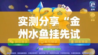 实测分享“金州水鱼挂先试后买	”最新辅助详细教程