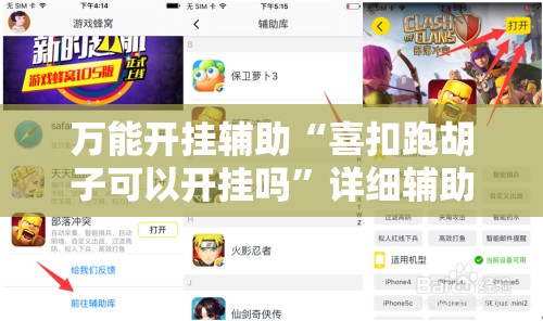 万能开挂辅助“喜扣跑胡子可以开挂吗”详细辅助软件教程