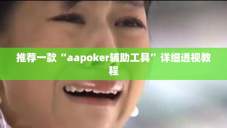 推荐一款“aapoker辅助工具”详细透视教程