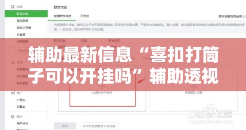 辅助最新信息“喜扣打筒子可以开挂吗”辅助透视教程