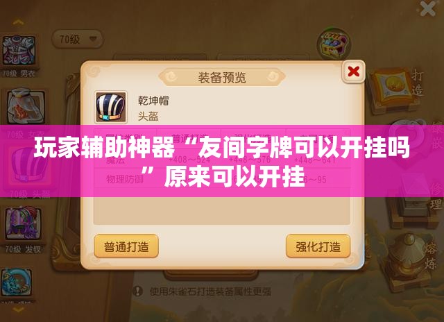 玩家辅助神器“友间字牌可以开挂吗”原来可以开挂