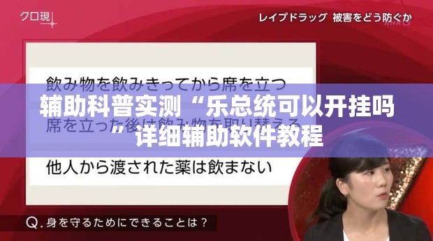 辅助科普实测“乐总统可以开挂吗	”详细辅助软件教程