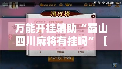 万能开挂辅助“蜀山四川麻将有挂吗	”【透视软件教程分享】