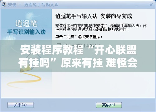 安装程序教程“开心联盟有挂吗”原来有挂 难怪会一直输