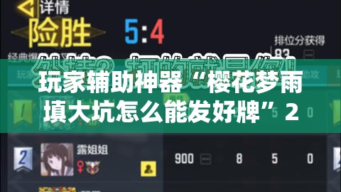 玩家辅助神器“樱花梦雨填大坑怎么能发好牌”2026开挂教程步骤