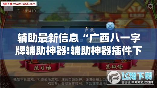 辅助最新信息“广西八一字牌辅助神器!辅助神器插件下载