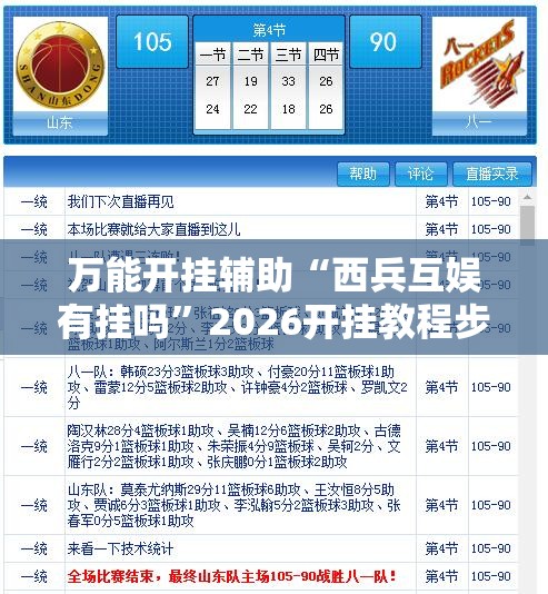 万能开挂辅助“西兵互娱有挂吗”2026开挂教程步骤