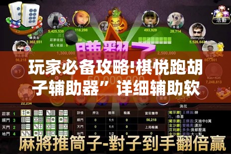 玩家必备攻略!棋悦跑胡子辅助器	”详细辅助软件教程