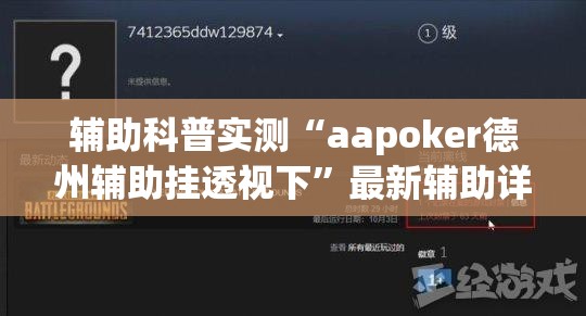 辅助科普实测“aapoker德州辅助挂透视下	”最新辅助详细教程