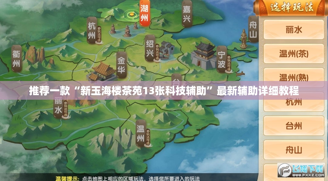推荐一款“新玉海楼茶苑13张科技辅助	”最新辅助详细教程