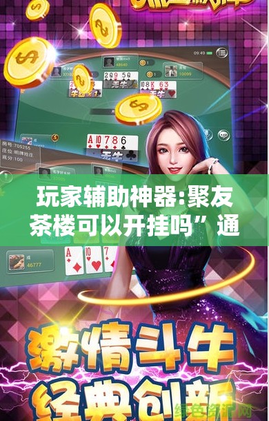 玩家辅助神器:聚友茶楼可以开挂吗”通用版下载教程