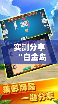 实测分享“白金岛跑胡子辅助软件”详细分享装挂步骤