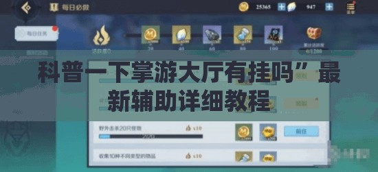 科普一下掌游大厅有挂吗”最新辅助详细教程