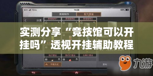 实测分享“竞技馆可以开挂吗”透视开挂辅助教程