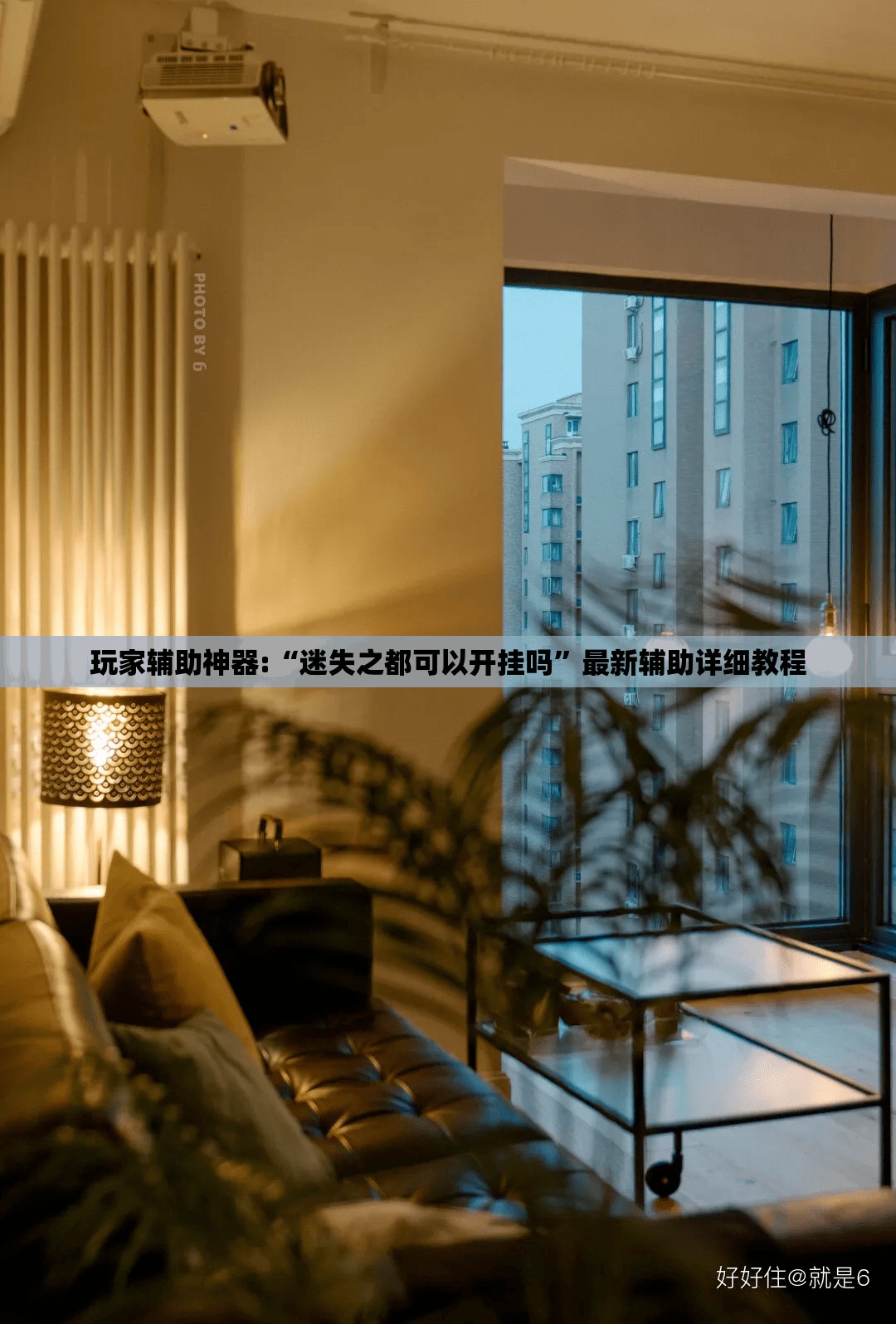 玩家辅助神器:“迷失之都可以开挂吗”最新辅助详细教程