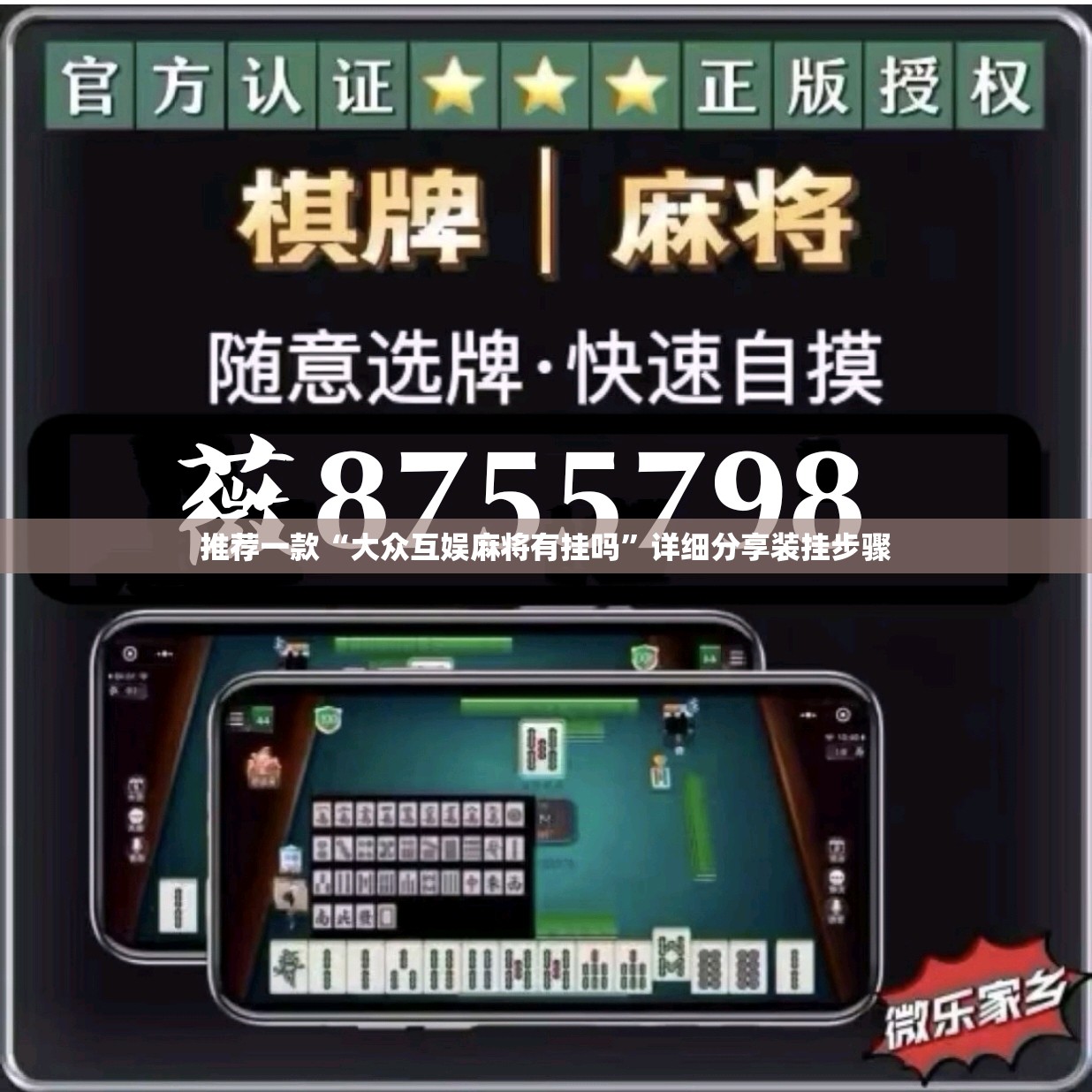 推荐一款“大众互娱麻将有挂吗”详细分享装挂步骤