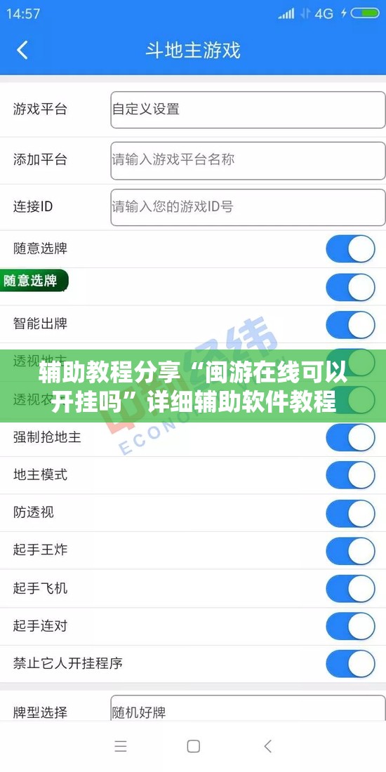 辅助教程分享“闽游在线可以开挂吗”详细辅助软件教程