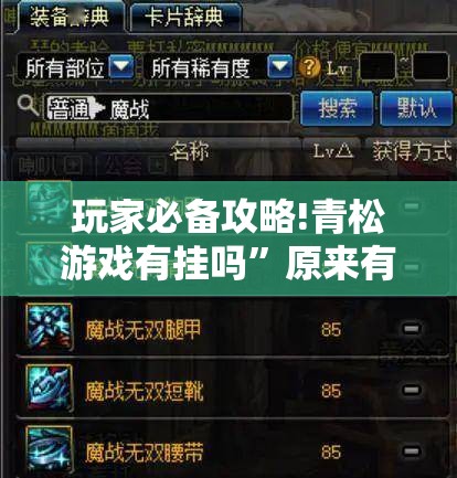 玩家必备攻略!青松游戏有挂吗”原来有挂 难怪会一直输
