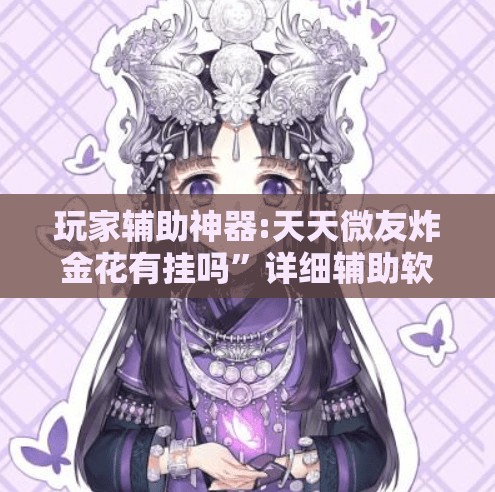 玩家辅助神器:天天微友炸金花有挂吗	”详细辅助软件教程