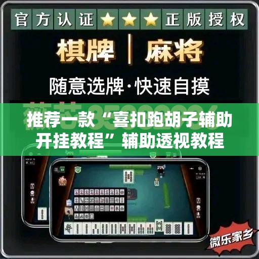 推荐一款“喜扣跑胡子辅助开挂教程”辅助透视教程