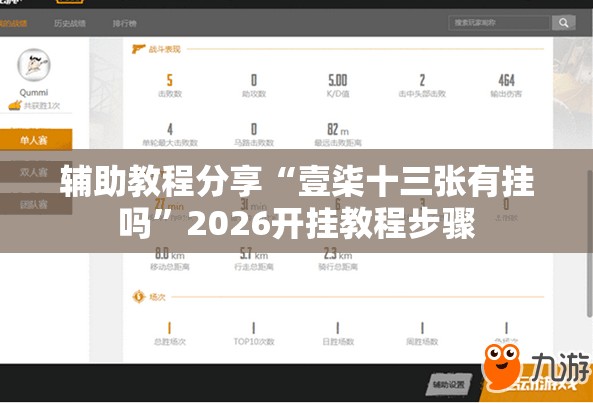 辅助教程分享“壹柒十三张有挂吗”2026开挂教程步骤