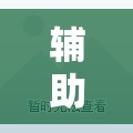 辅助教程分享“西兵互娱作弊软件”开挂辅助透视教程