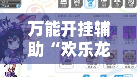 万能开挂辅助“欢乐龙城9可以开挂吗”详细分享装挂步骤