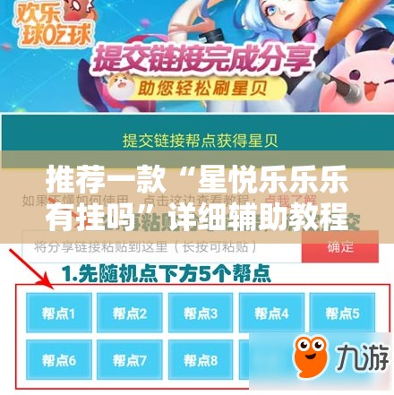 推荐一款“星悦乐乐乐有挂吗”详细辅助教程分享