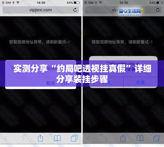 实测分享“约局吧透视挂真假	”详细分享装挂步骤
