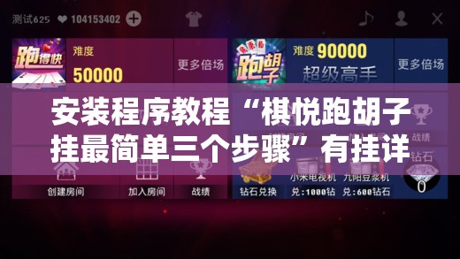 安装程序教程“棋悦跑胡子挂最简单三个步骤”有挂详细开挂教程