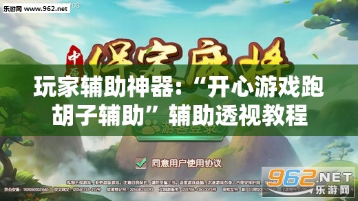 玩家辅助神器:“开心游戏跑胡子辅助”辅助透视教程