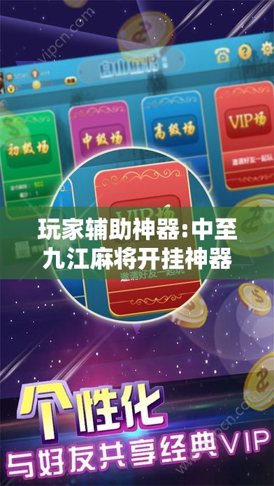 玩家辅助神器:中至九江麻将开挂神器!辅助神器插件下载