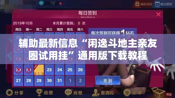 辅助最新信息“闲逸斗地主亲友圈试用挂	”通用版下载教程