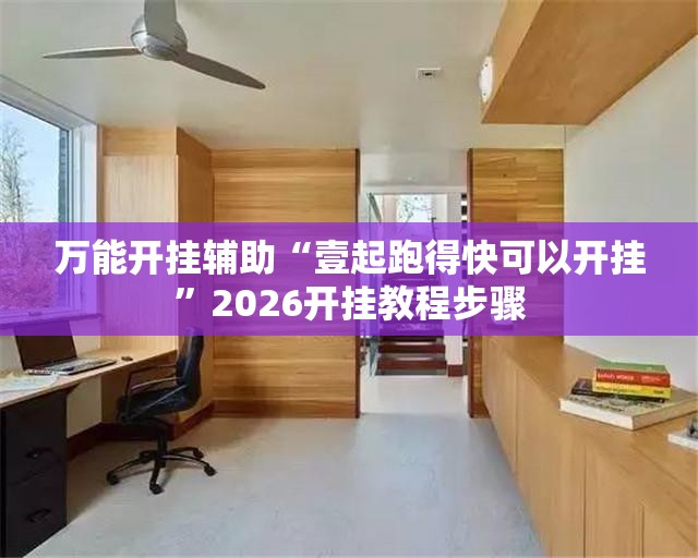 万能开挂辅助“壹起跑得快可以开挂”2026开挂教程步骤