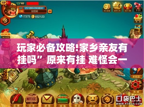 玩家必备攻略!家乡亲友有挂吗”原来有挂 难怪会一直输