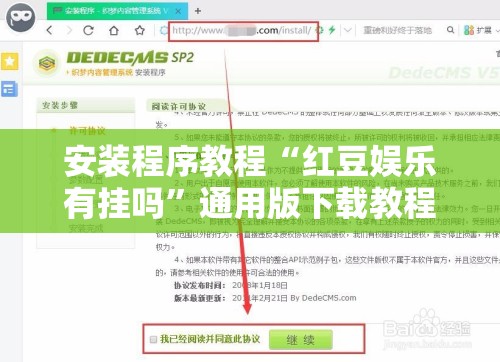 安装程序教程“红豆娱乐有挂吗”通用版下载教程